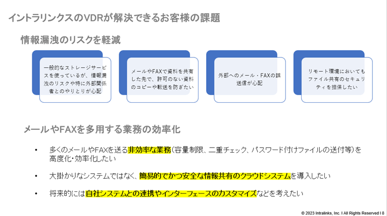 イントラリンクスのVDRが解決できるお客様の課題