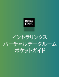 イントラリンクス・バーチャルデータルーム・ポケットガイド