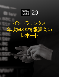 イントラリンクス年次M&A情報漏えいレポート